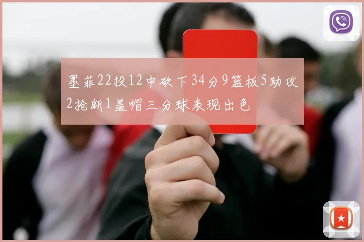 墨菲22投12中砍下34分9篮板5助攻2抢断1盖帽三分球表现出色