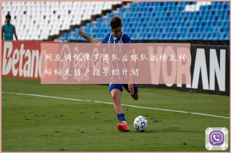 网友调侃保罗离队后球队战绩反转纷纷支持卢指导的计划
