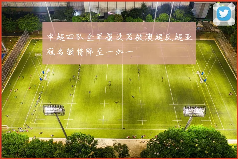中超四队全军覆没若被澳超反超亚冠名额将降至一加一