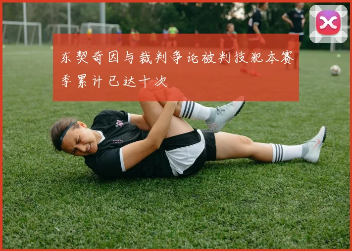 东契奇因与裁判争论被判技犯本赛季累计已达十次