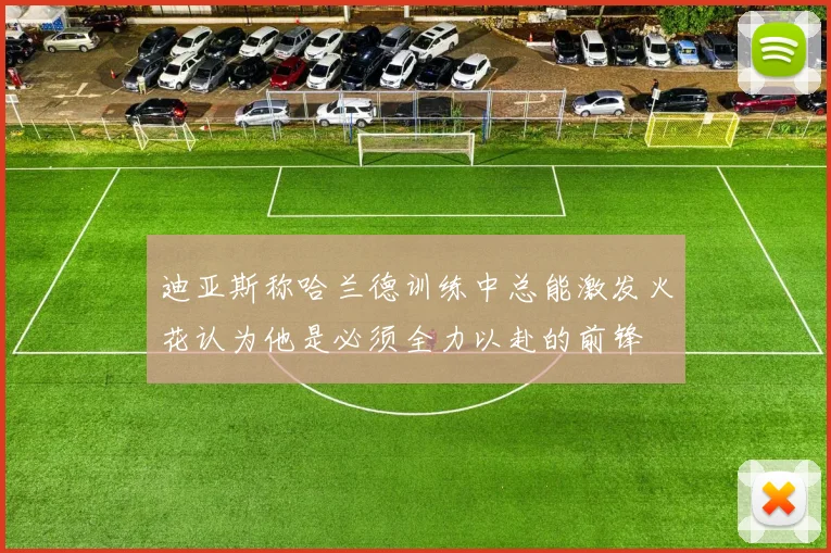 迪亚斯称哈兰德训练中总能激发火花认为他是必须全力以赴的前锋